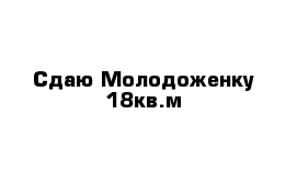 Сдаю Молодоженку 18кв.м